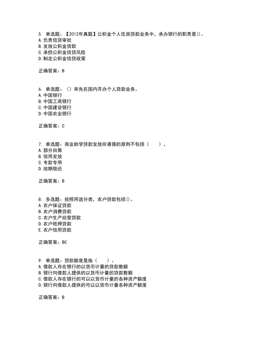 初级银行从业《个人贷款》考试历年真题汇总含答案参考35_第2页