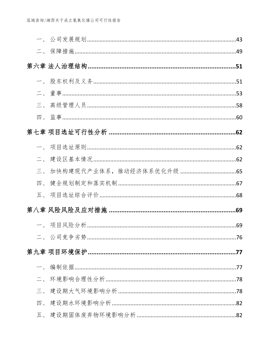 湘西关于成立氢氧化镍公司可行性报告（参考范文）_第5页