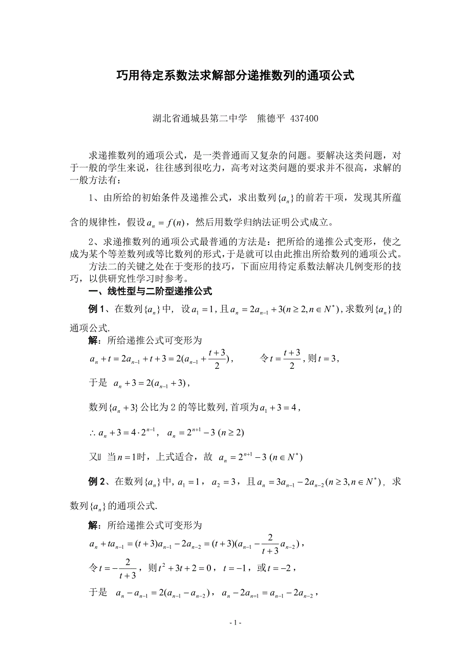 A4巧用待定系数法求解部分递推数列的通项公式.doc_第1页