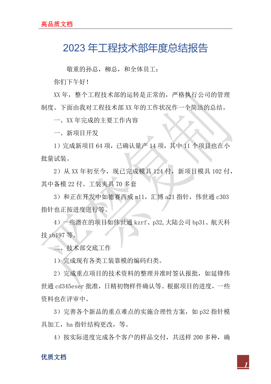 2023年工程技术部年度总结报告_第1页