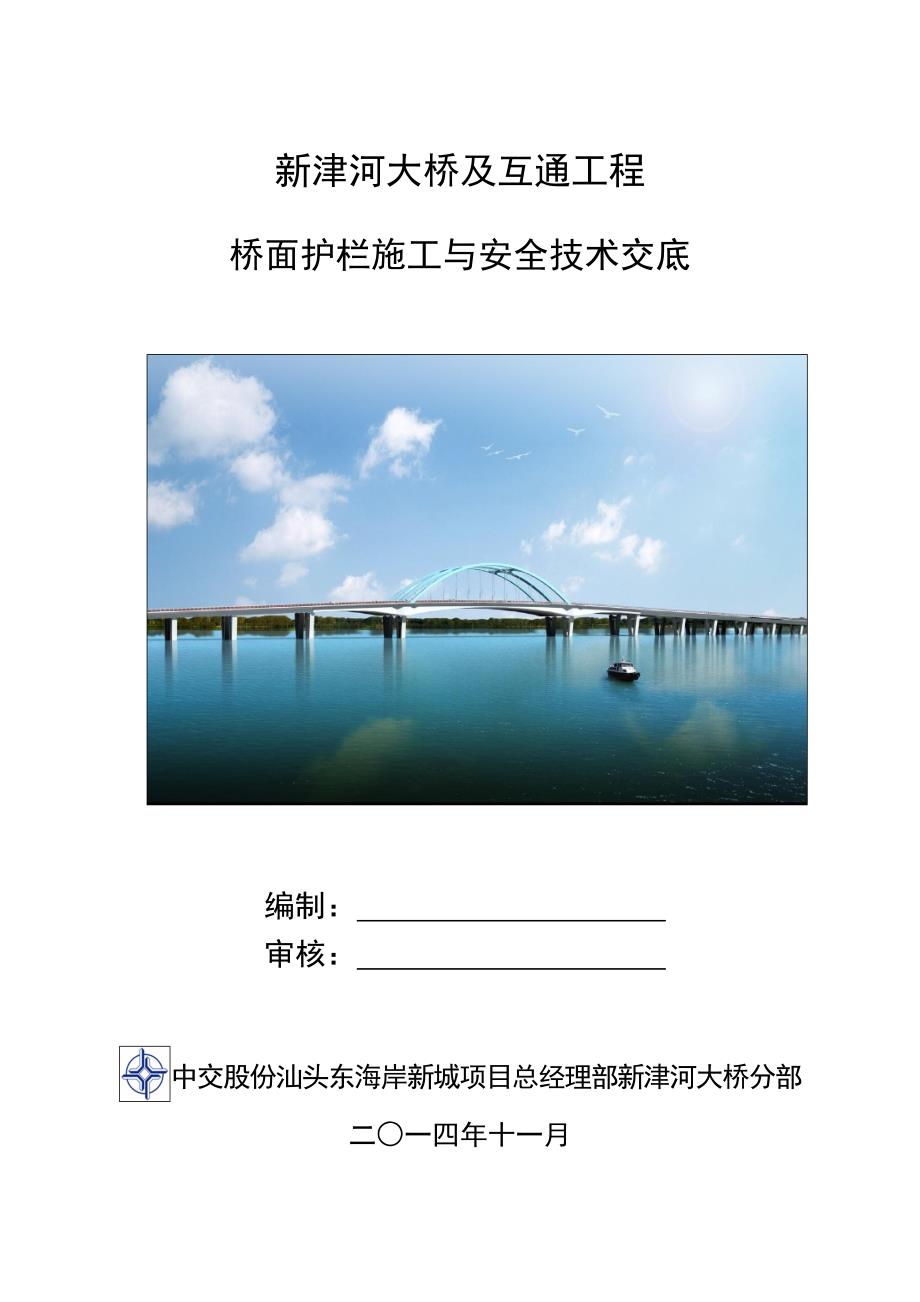 桥面护栏施工技术交底.docx_第1页