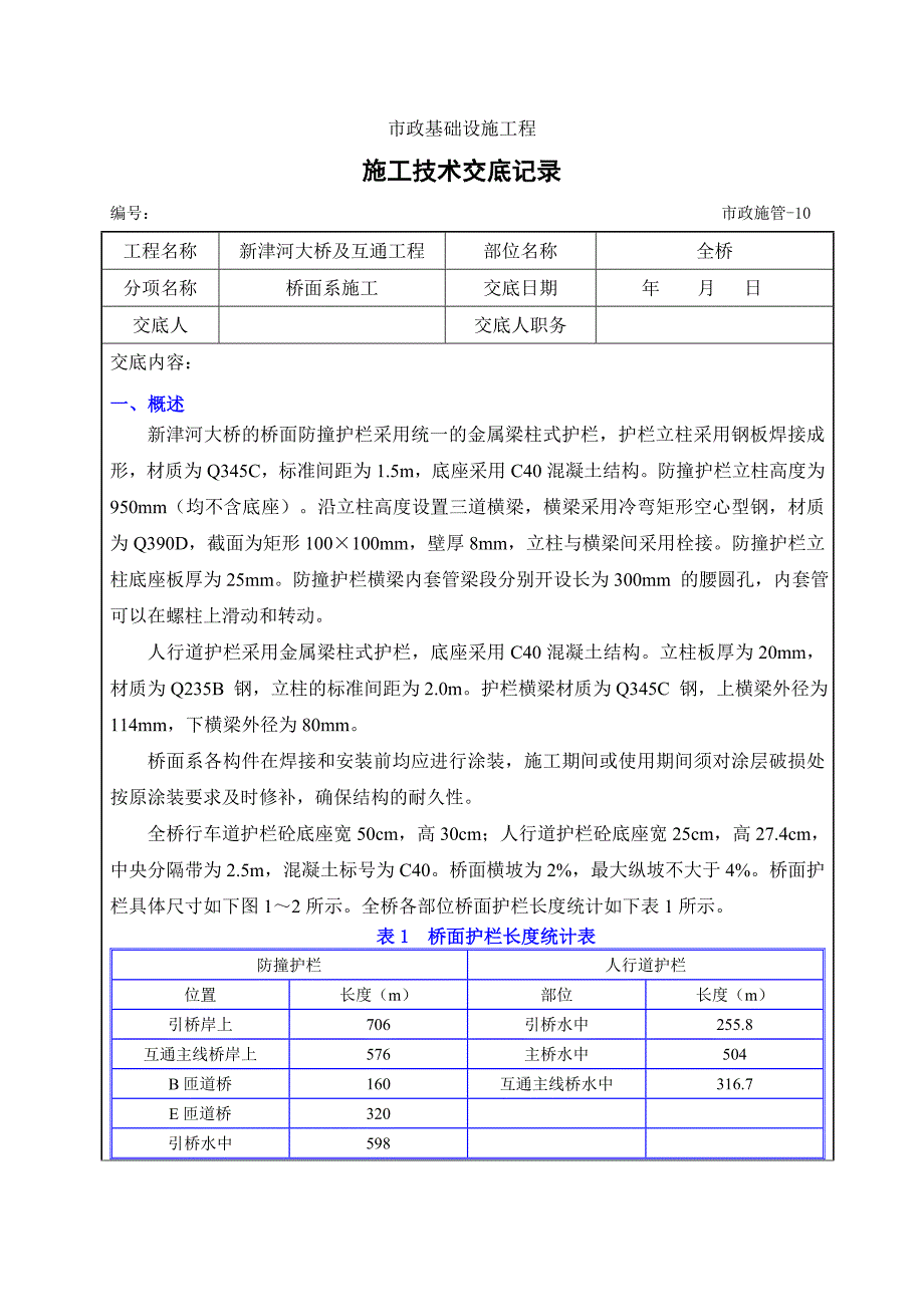 桥面护栏施工技术交底.docx_第2页