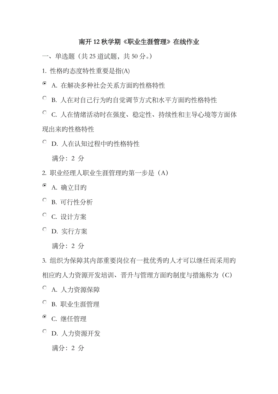 2023年南开秋学期《职业生涯管理》在线作业_第1页