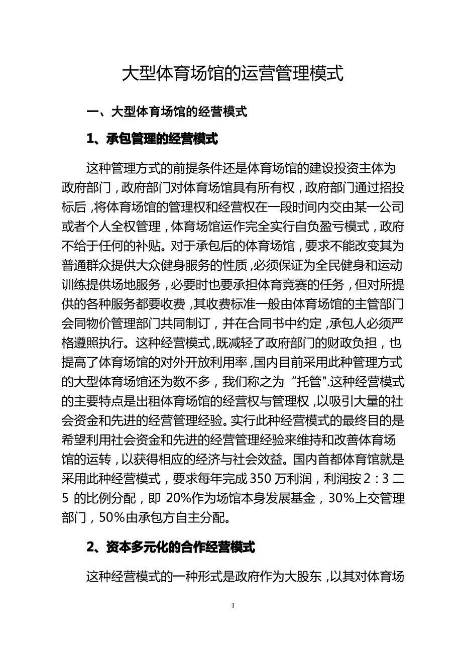 大型体育场馆的运营管理模式(最新版)讲诉_第1页