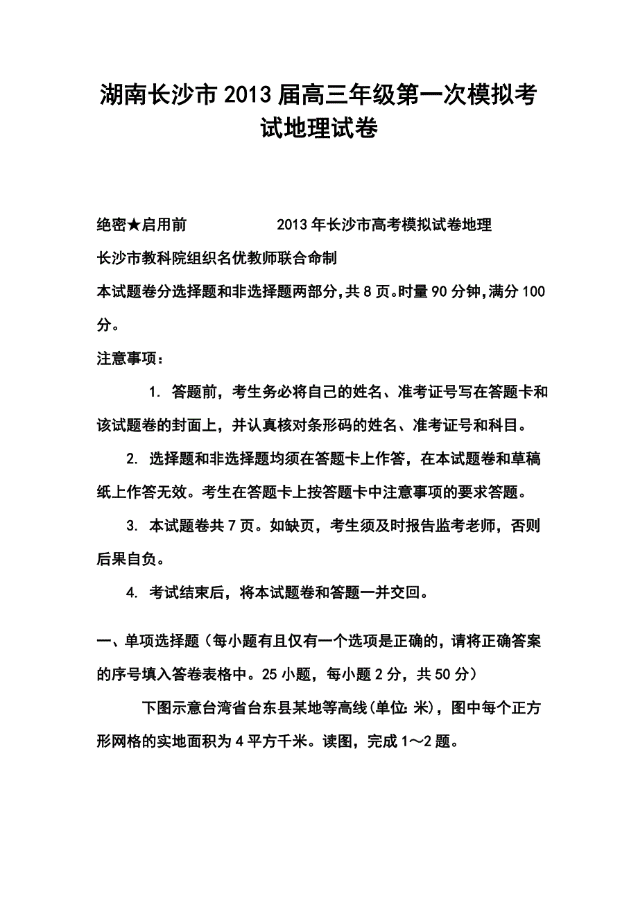 湖南长沙市高三年级第一次模拟考试地理试卷及答案_第1页