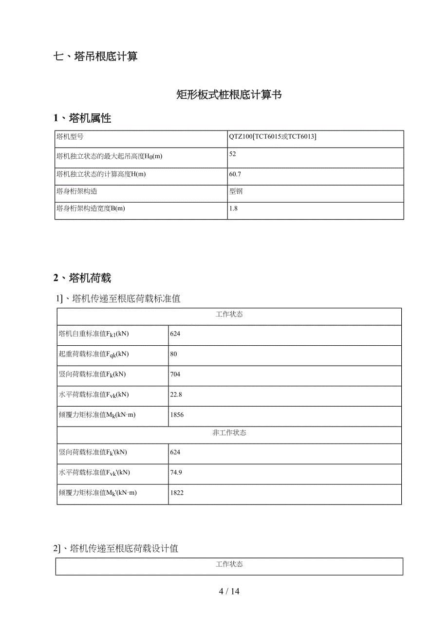 塔吊基础专项施工组织方案(新)(DOC 14页)_第5页