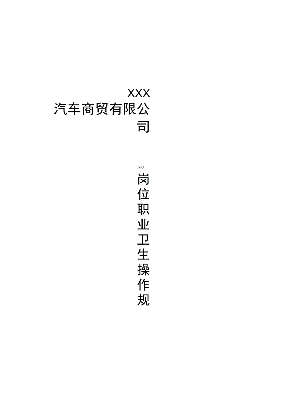 汽修厂岗位职业卫生操作规程汇编_第1页