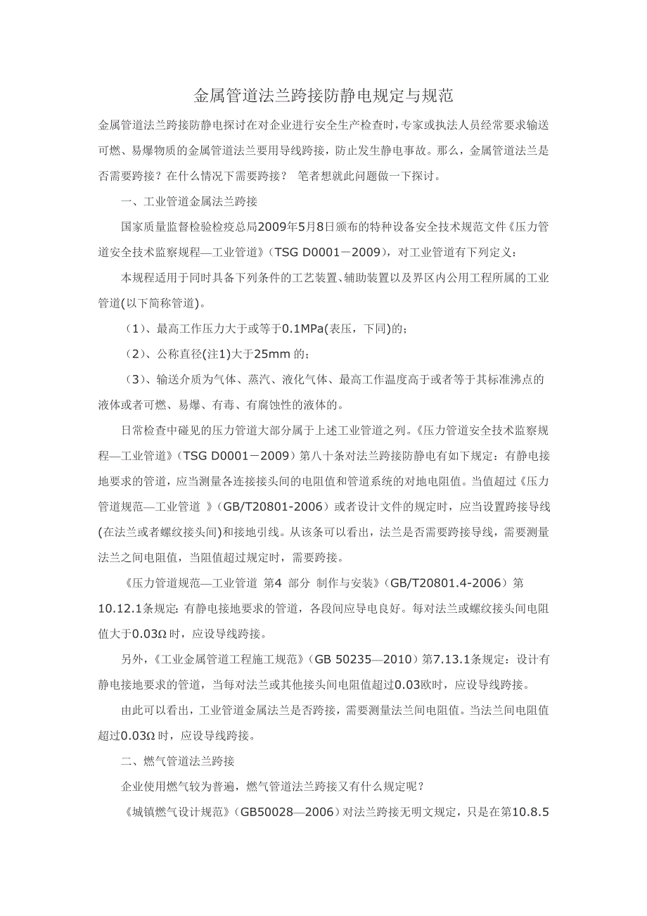 金属管道法兰静电跨接规范与标准_第1页