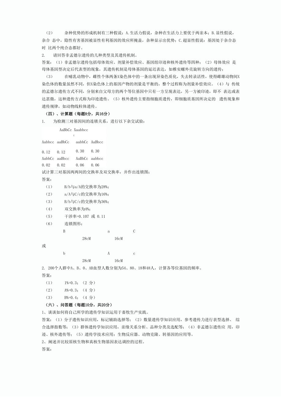 动物遗传学试题_第3页