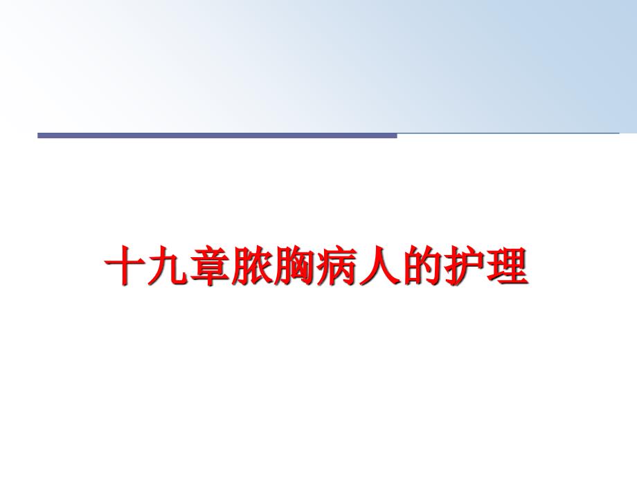 最新十九章脓胸病人的护理幻灯片_第1页