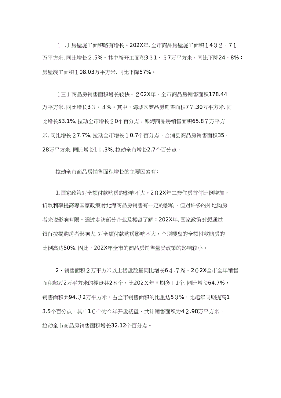 广西北海市房地产开发销售情况分析_第2页