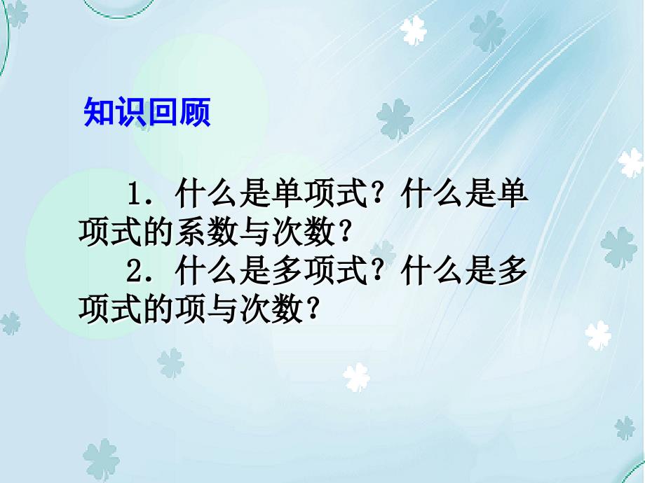 北师大版数学七年级上册同步教学课件：3.4整式的加减 (共19张PPT)_第4页