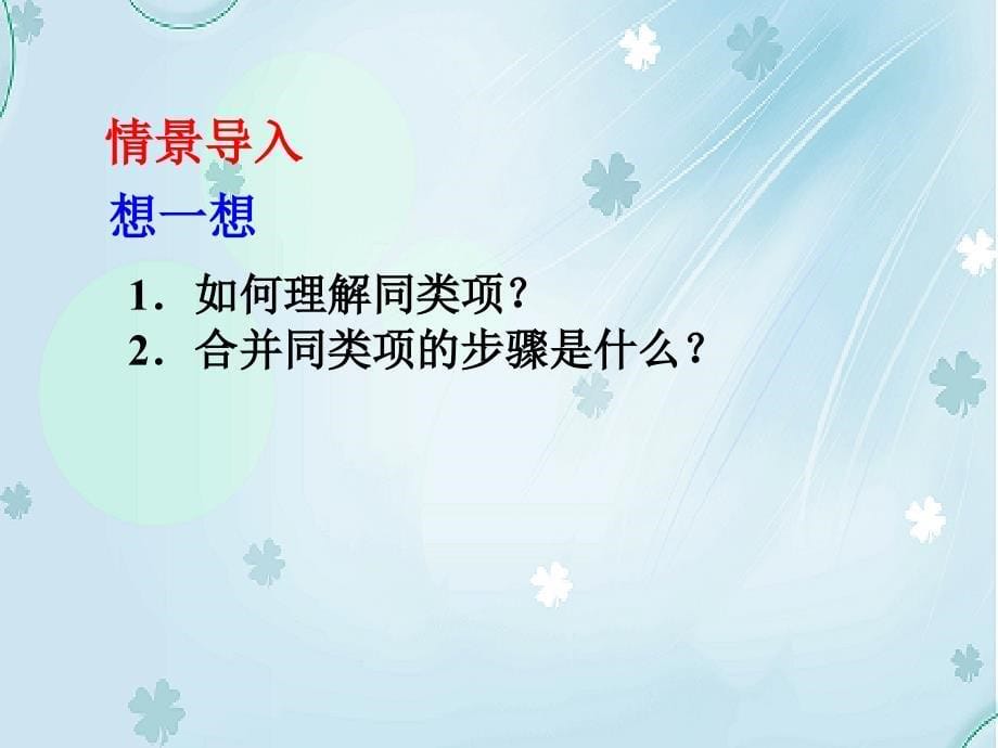 北师大版数学七年级上册同步教学课件：3.4整式的加减 (共19张PPT)_第5页