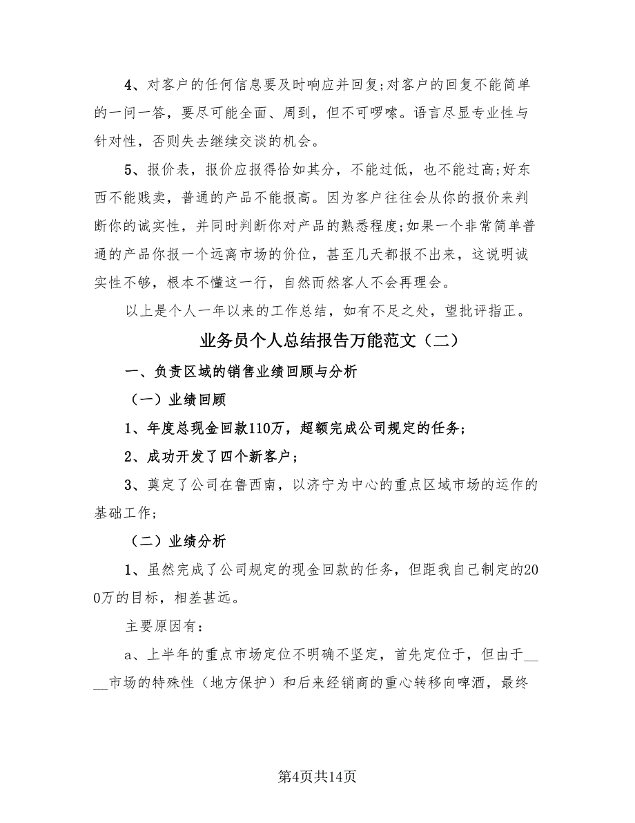 业务员个人总结报告万能范文（4篇）.doc_第4页