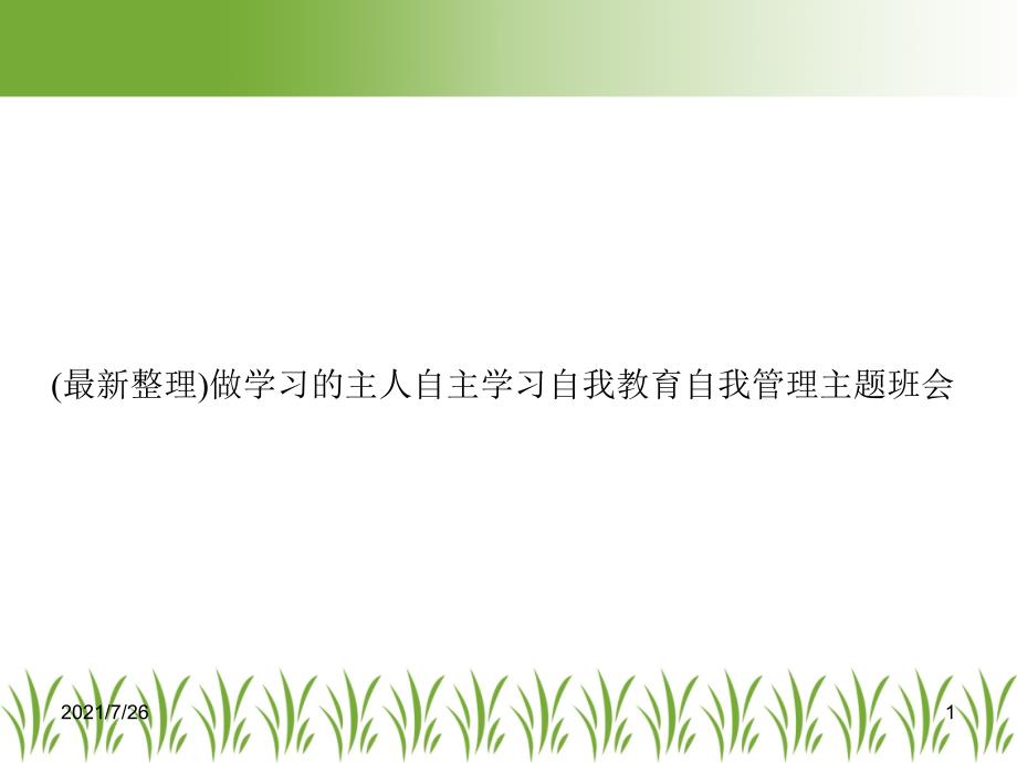 做学习的主人自主学习自我教育自我管理主题班会课件_第1页