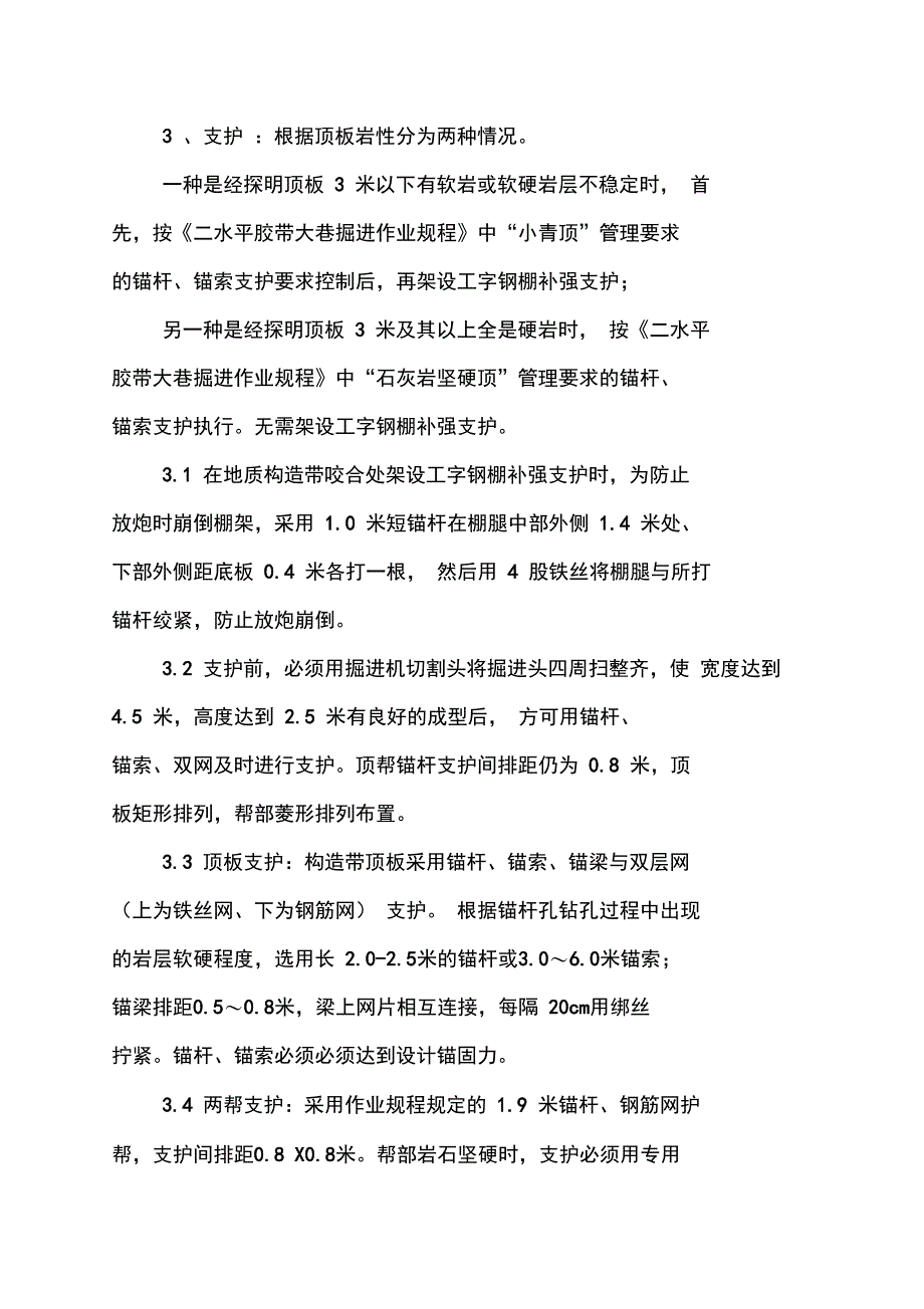 二水平胶带大巷440米处通过断层构造施工方案_第4页