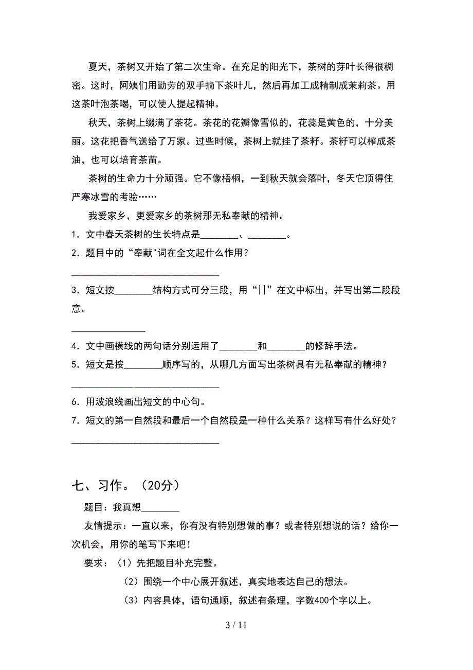 2021年六年级语文下册一单元试卷全面(2套).docx_第3页