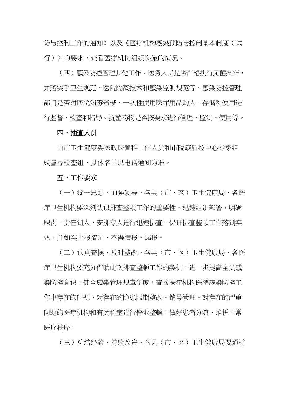 开展医疗机构感染防控排查整顿工作的实施方案(最新)_第3页