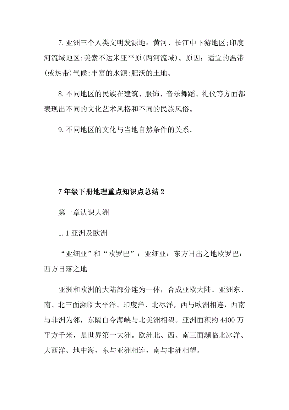 7年级下册地理重点知识点总结_第4页