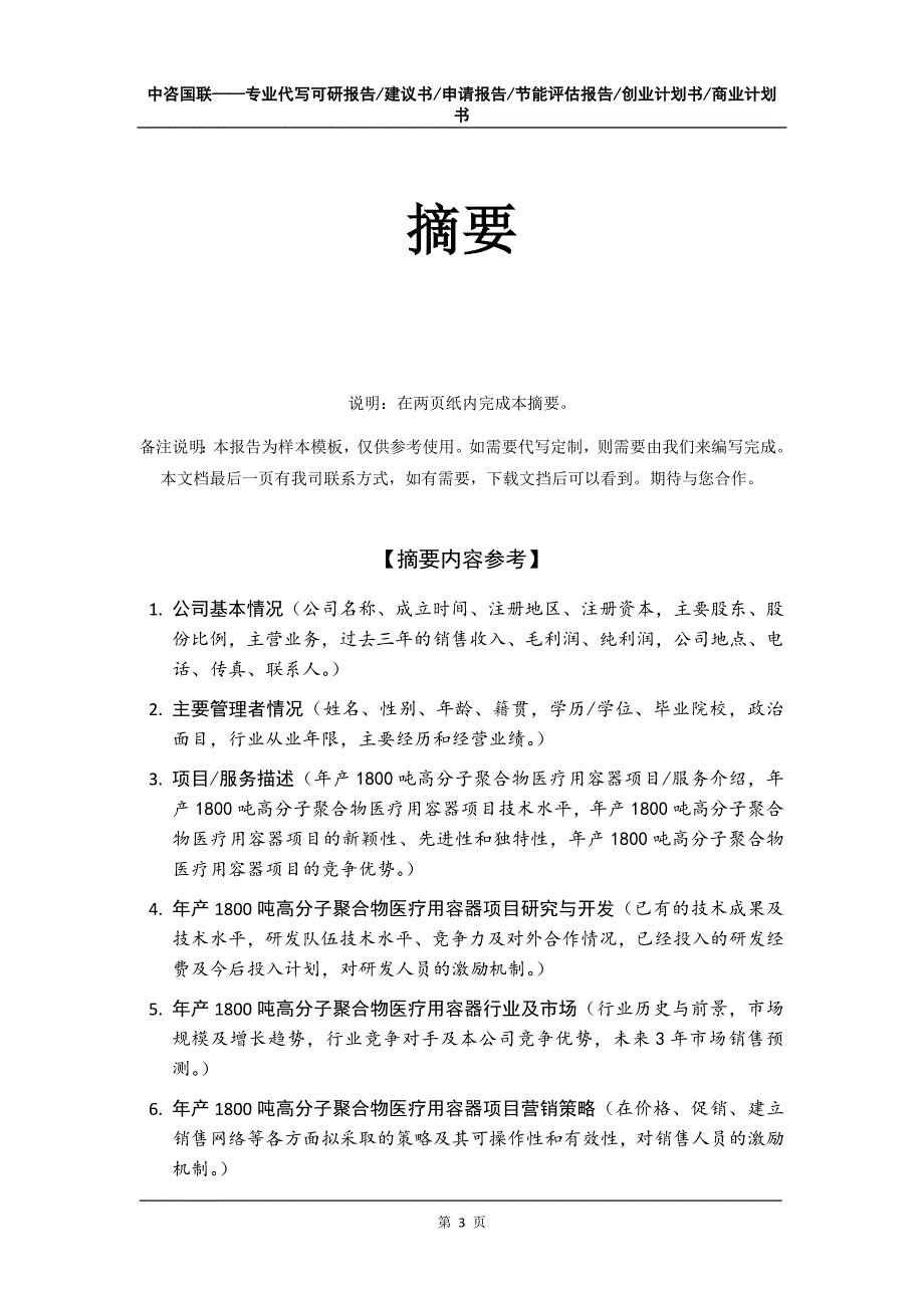 年产1800吨高分子聚合物医疗用容器项目创业计划书写作模板_第4页