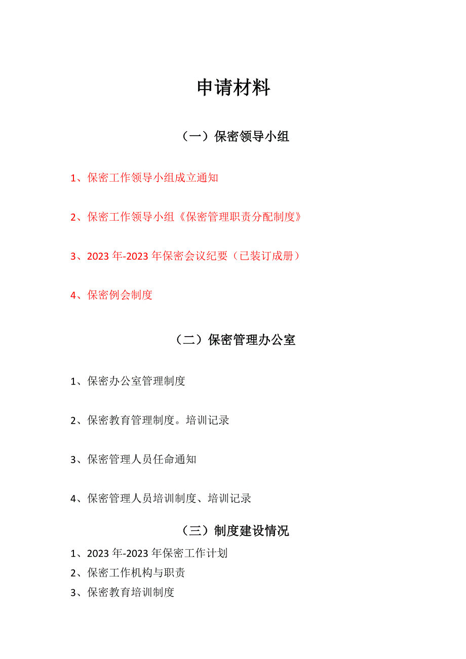 涉密现场审查所需资料_第1页