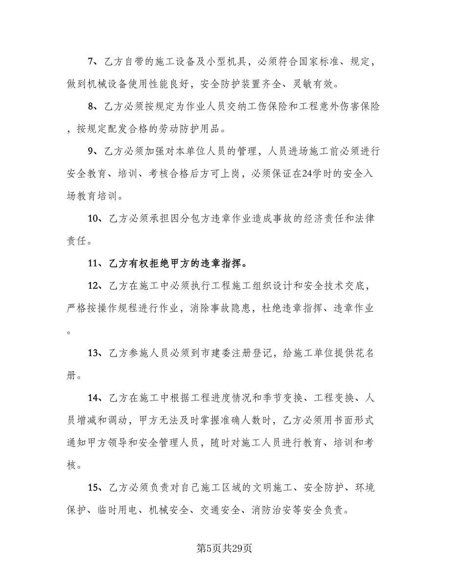 建筑工程安全生产管理协议书模板（四篇）.doc_第5页