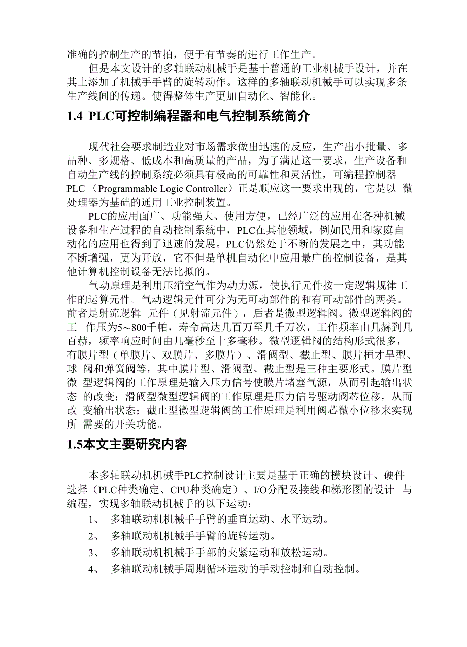 多轴联动机械手PLC控制设计方案_第4页