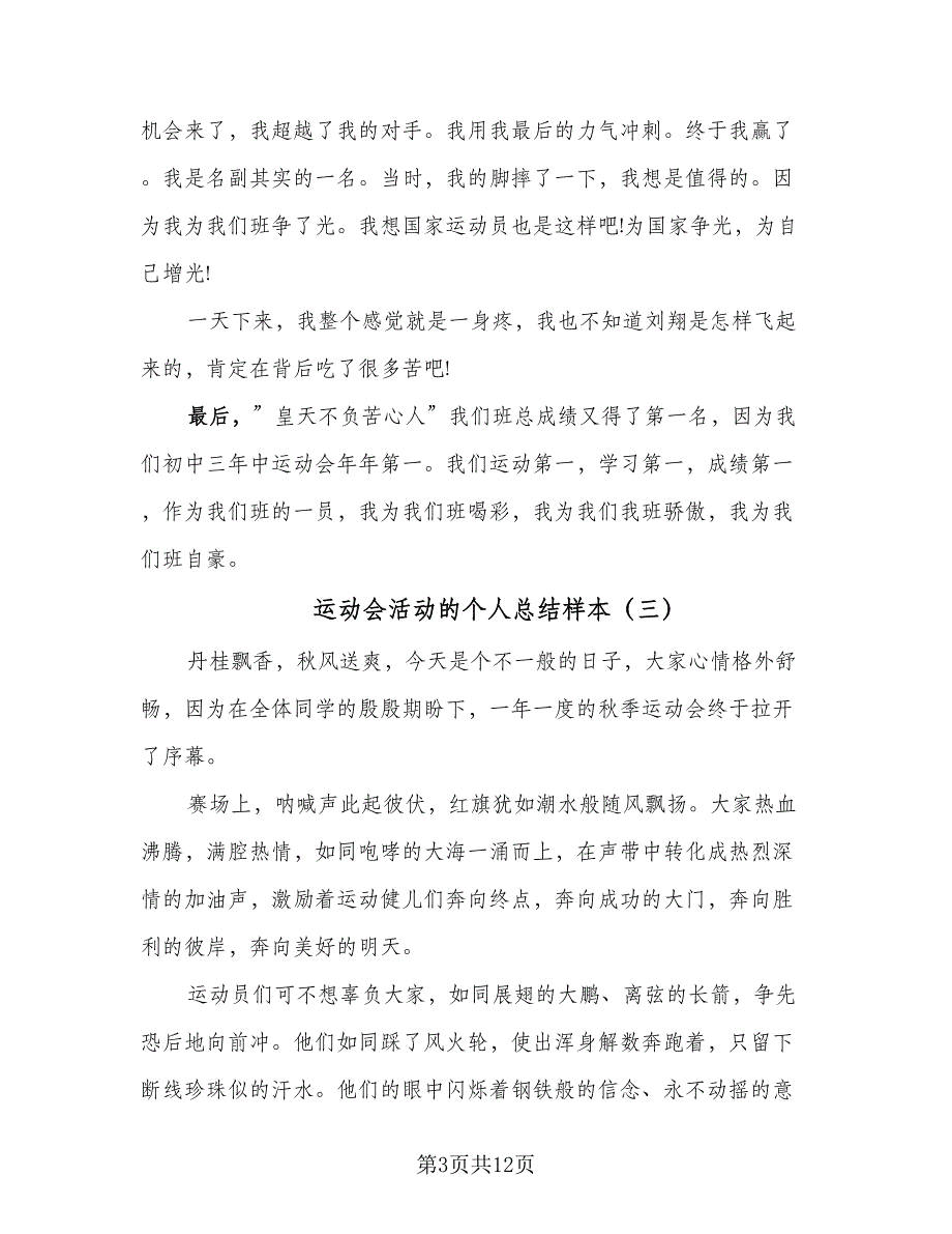 运动会活动的个人总结样本（9篇）_第3页