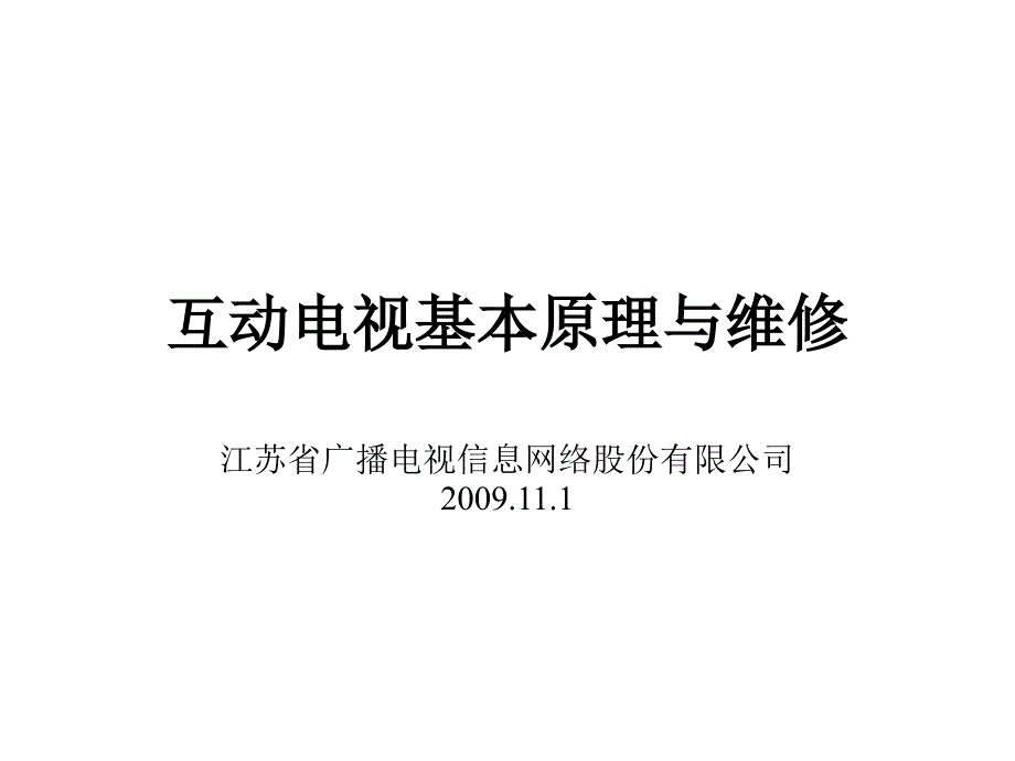 互动电视基本原理与维修(梅俊杰).ppt_第1页