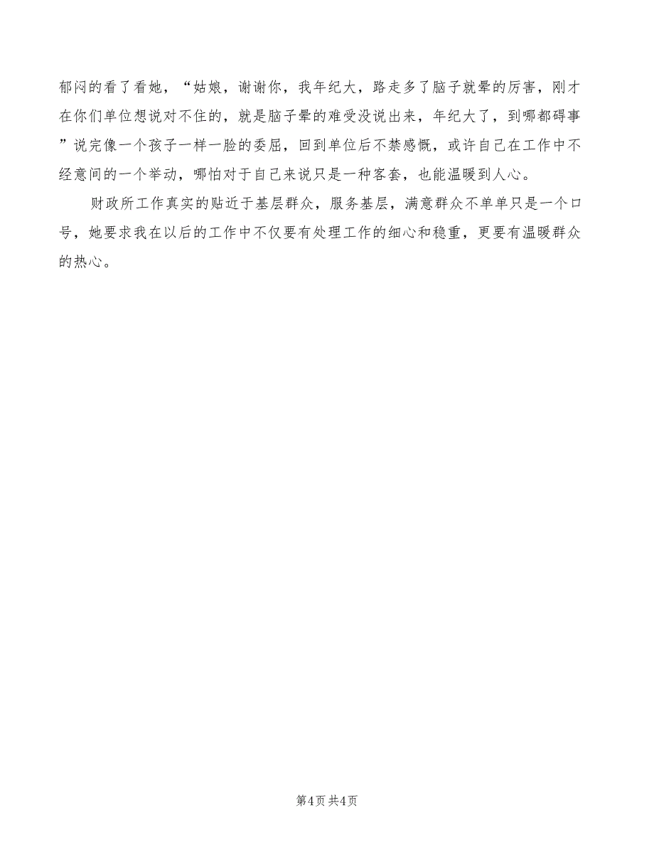 2022年财政所所长竞选演讲稿_第4页