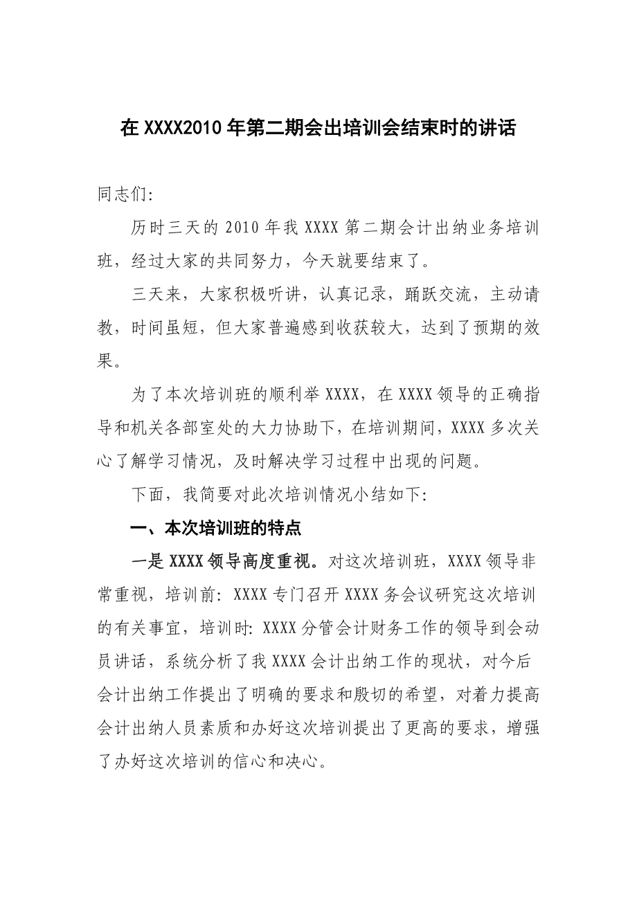 在XX会计出纳工作培训会结束时的讲话_第1页