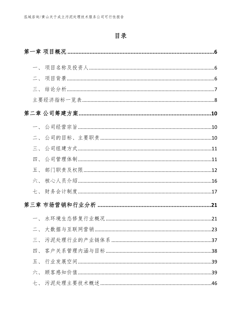 黄山关于成立污泥处理技术服务公司可行性报告【模板范文】_第1页