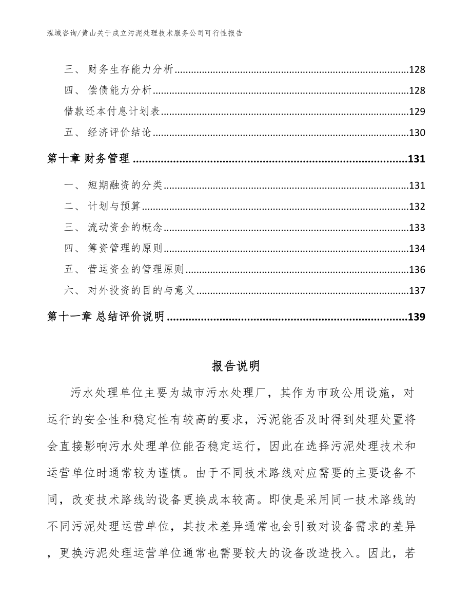 黄山关于成立污泥处理技术服务公司可行性报告【模板范文】_第4页