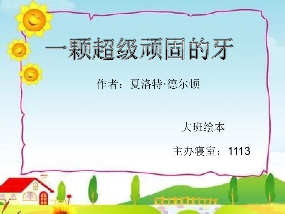 一颗超级顽固的牙_第1页