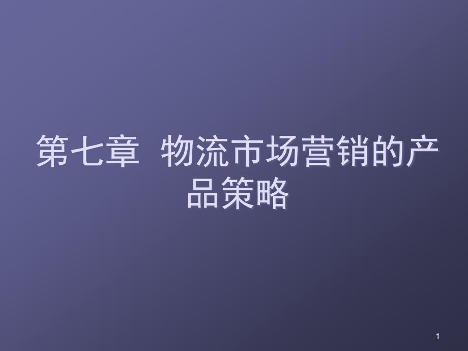 物流市场营销的产品策略ppt课件_第1页