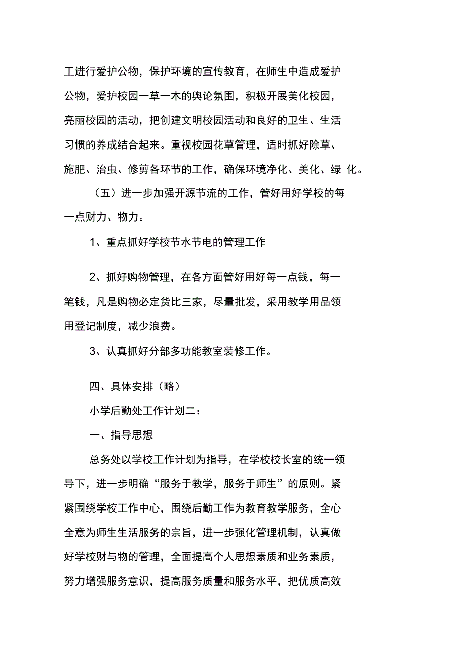 小学后勤处工作计划范文五篇_第3页