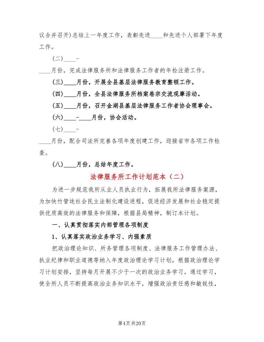 法律服务所工作计划范本(9篇)_第4页