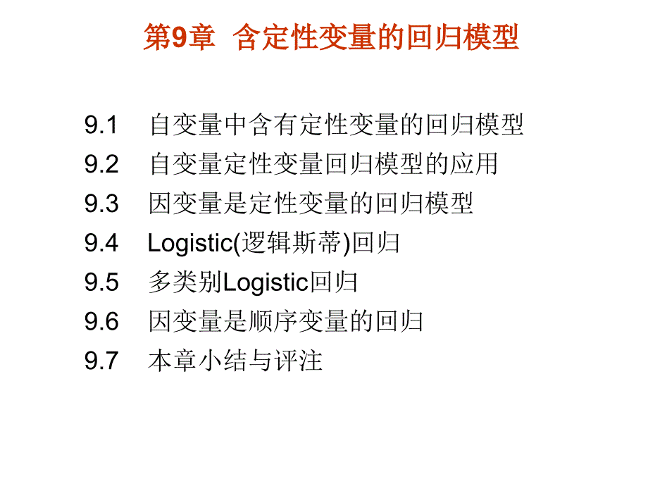 第9部分含定变量的回归模型_第1页