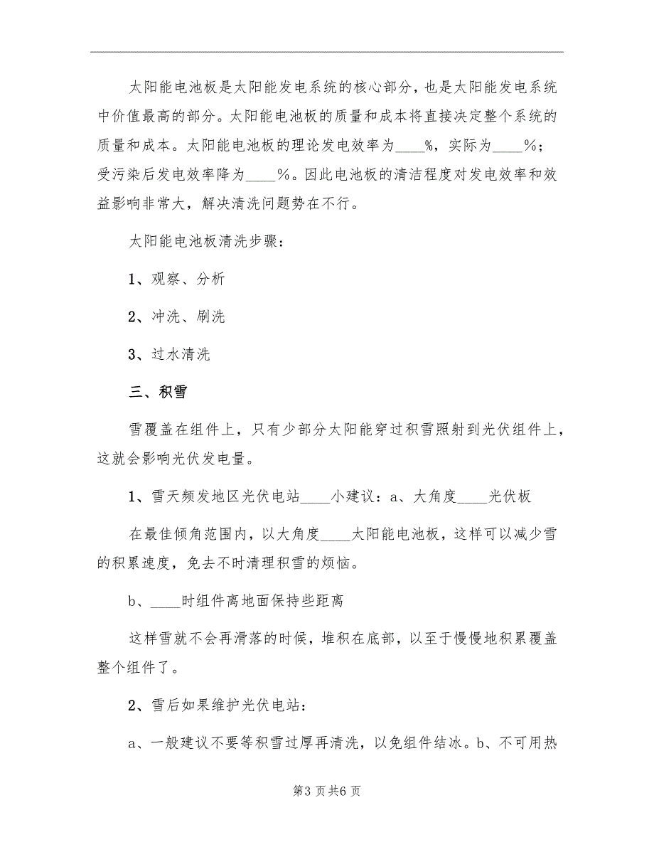 2022光伏电站投运方案范文_第3页