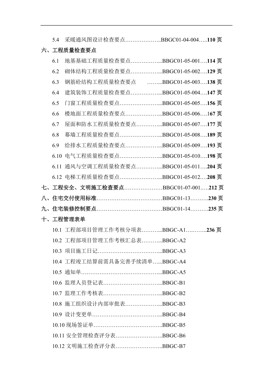 万科-工程标准化管理手册-296页-管理制度302P范本_第4页