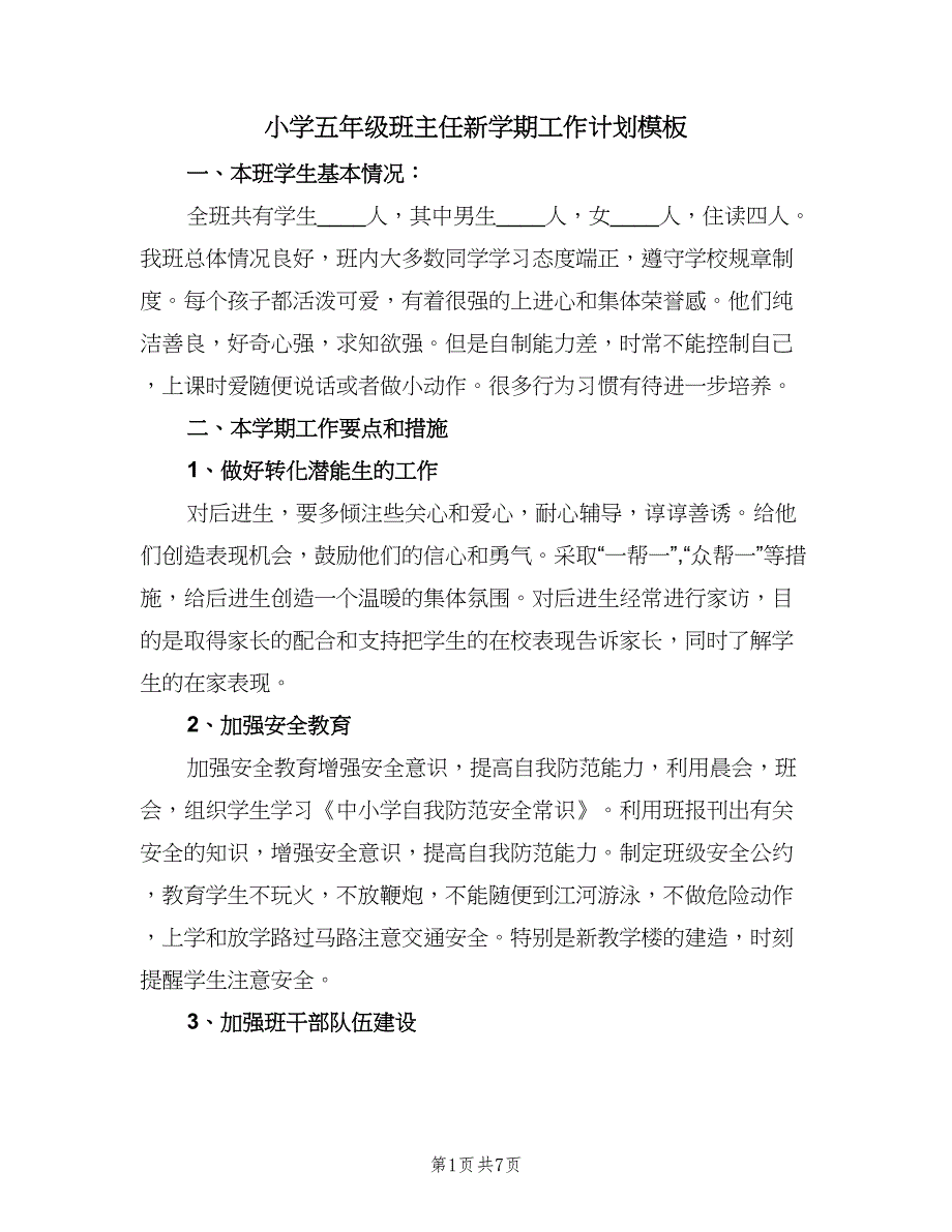 小学五年级班主任新学期工作计划模板（2篇）.doc_第1页