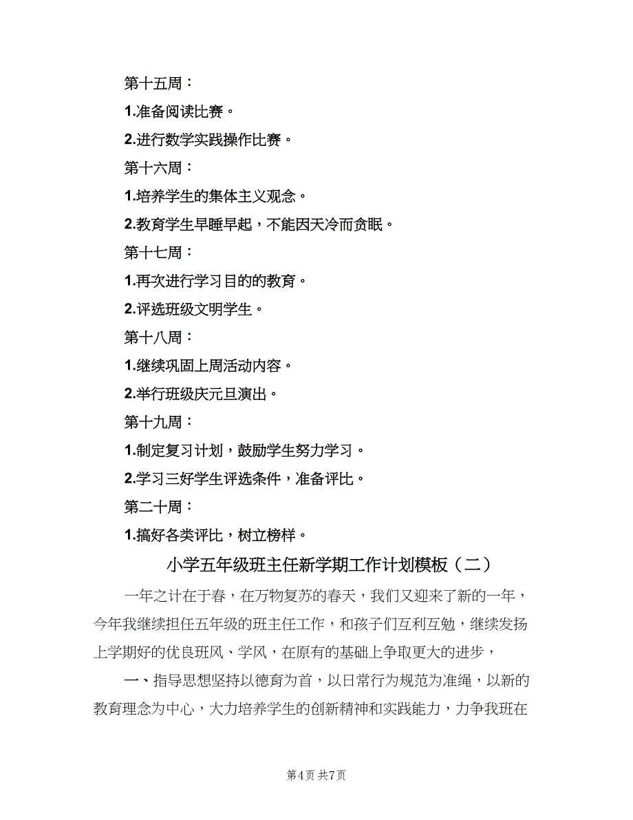 小学五年级班主任新学期工作计划模板（2篇）.doc_第4页