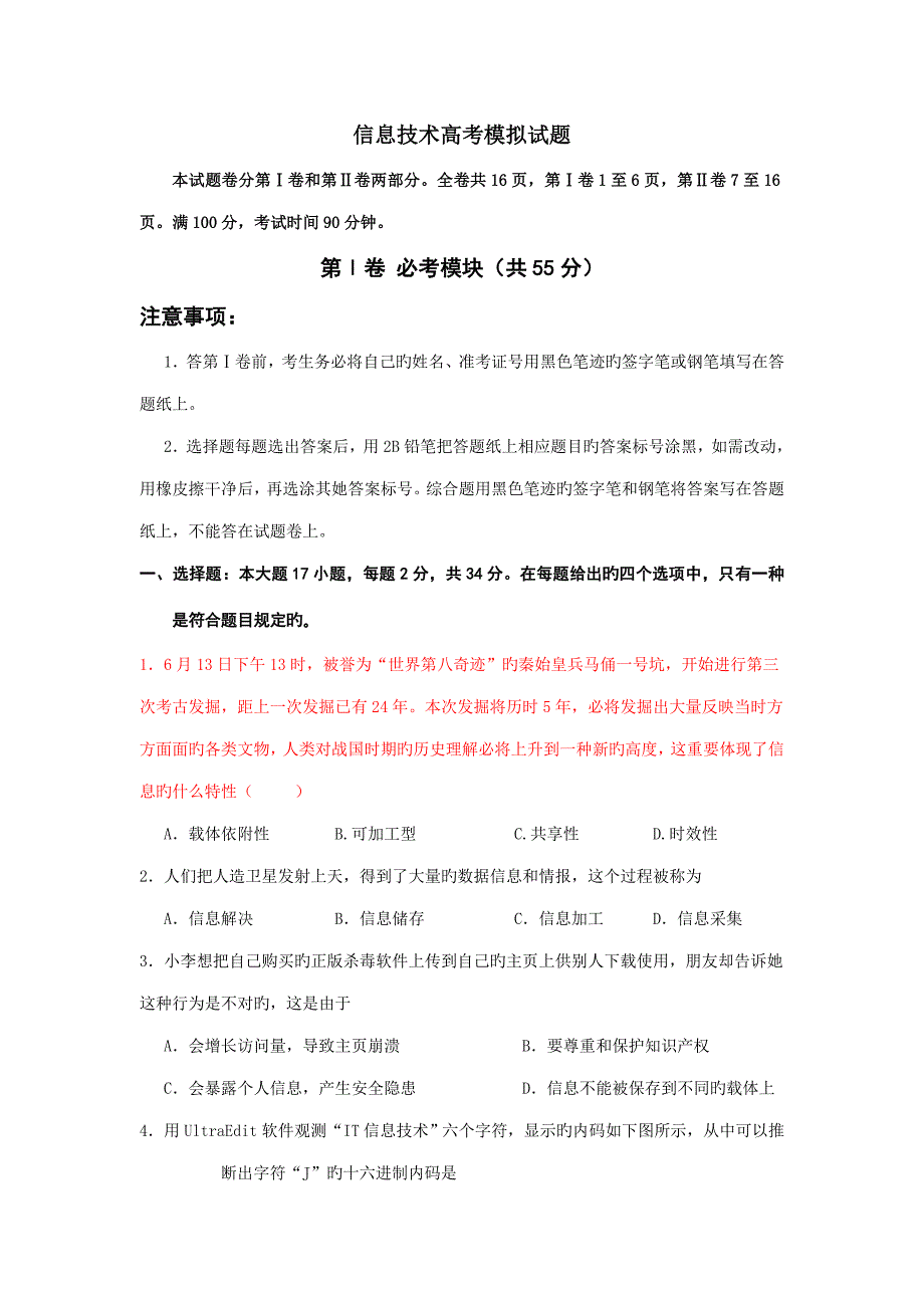 高中信息重点技术模拟试题_第1页