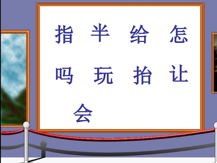 一年级语文下册奶奶的白发3课件苏教版课件_第4页