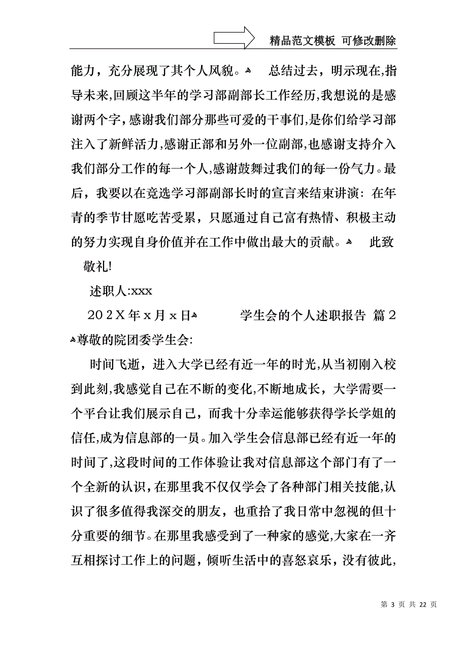 关于学生会的个人述职报告模板集锦七篇_第3页