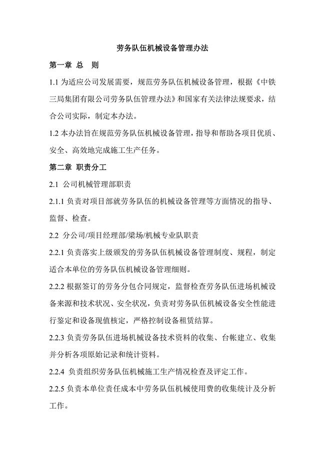 劳务队伍机械管理办法