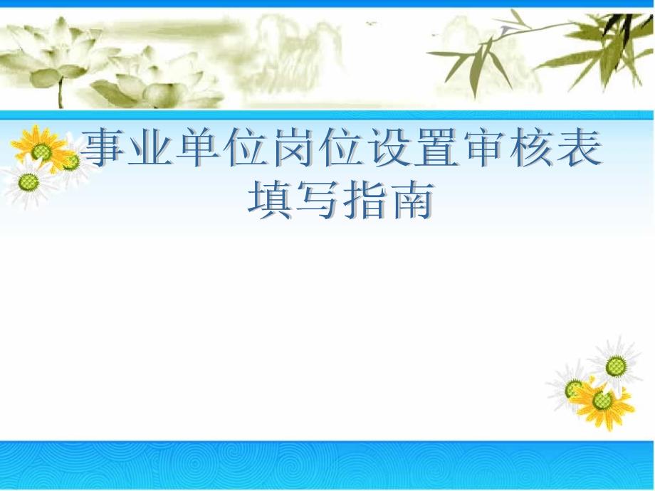 河南省事业位岗位设置审核表_第1页