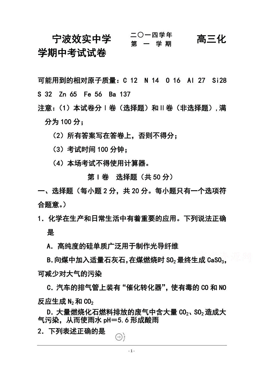 浙江省效实中学高三上学期期中考试化学试题及答案_第1页