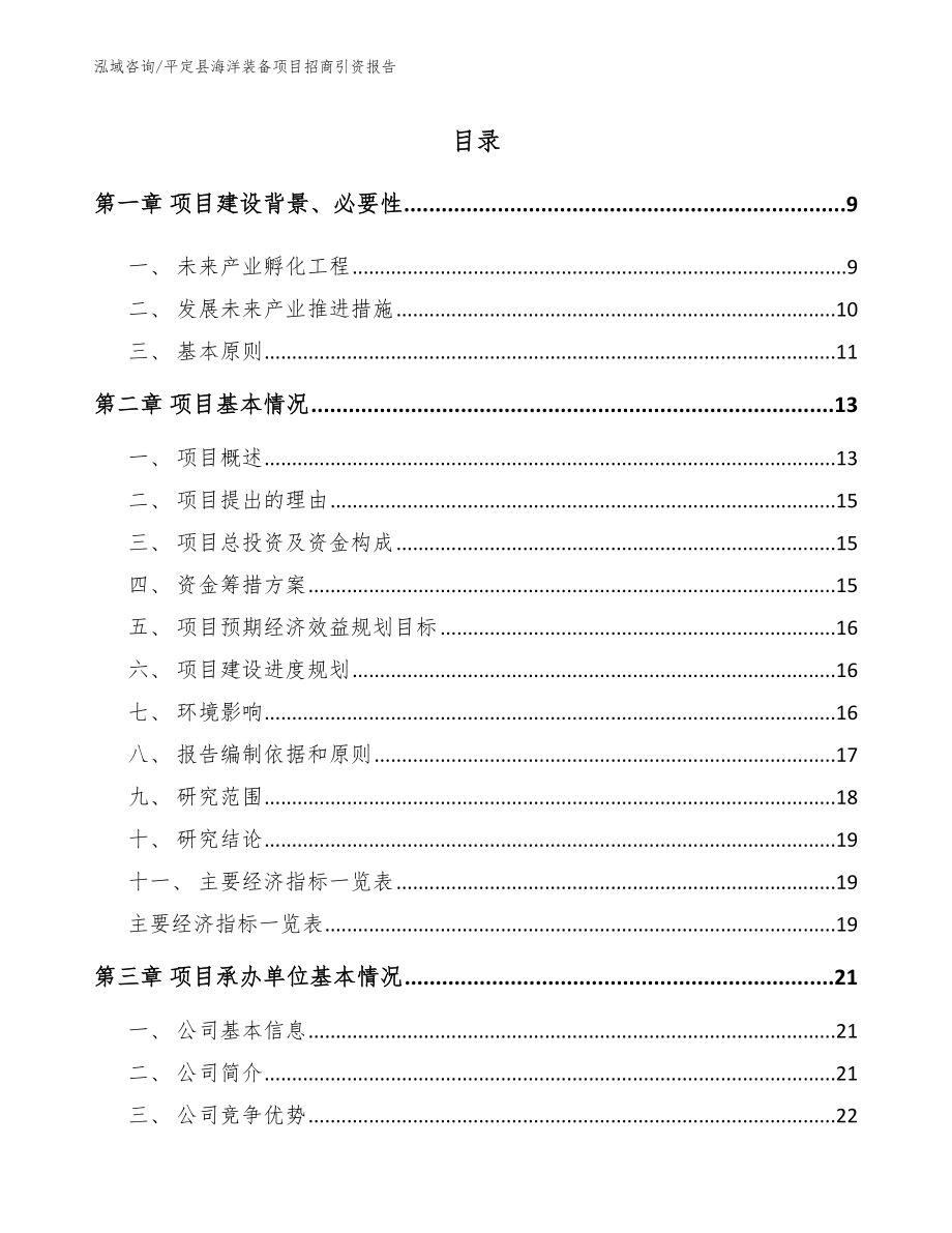 平定县海洋装备项目招商引资报告【范文参考】_第2页