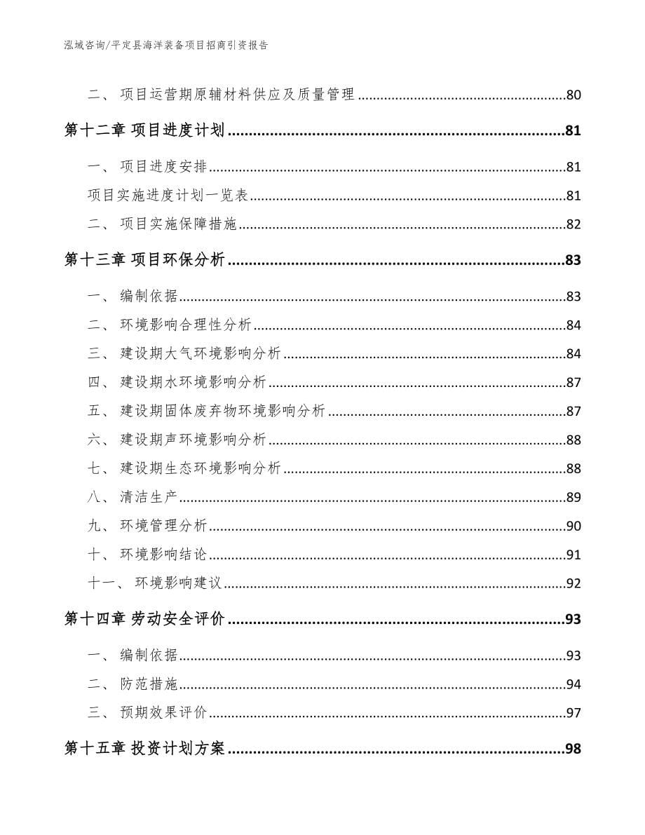 平定县海洋装备项目招商引资报告【范文参考】_第5页